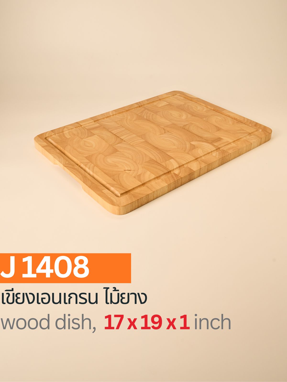 เขียงเอนเกรนไม้ยาง