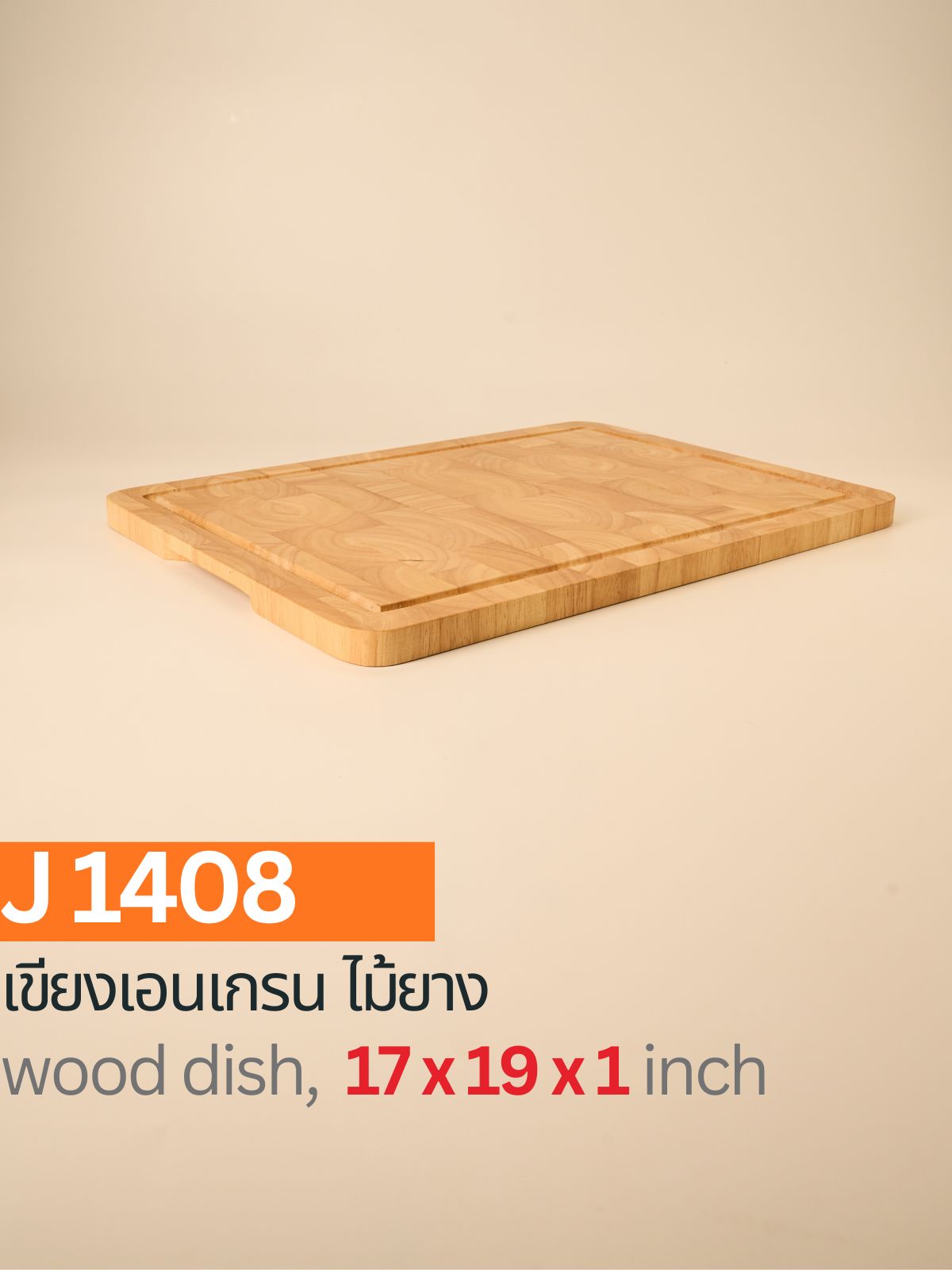 เขียงเอนเกรนไม้ยาง