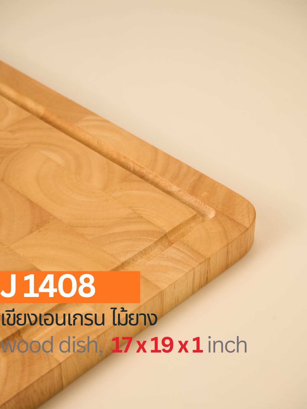 เขียงเอนเกรนไม้ยาง