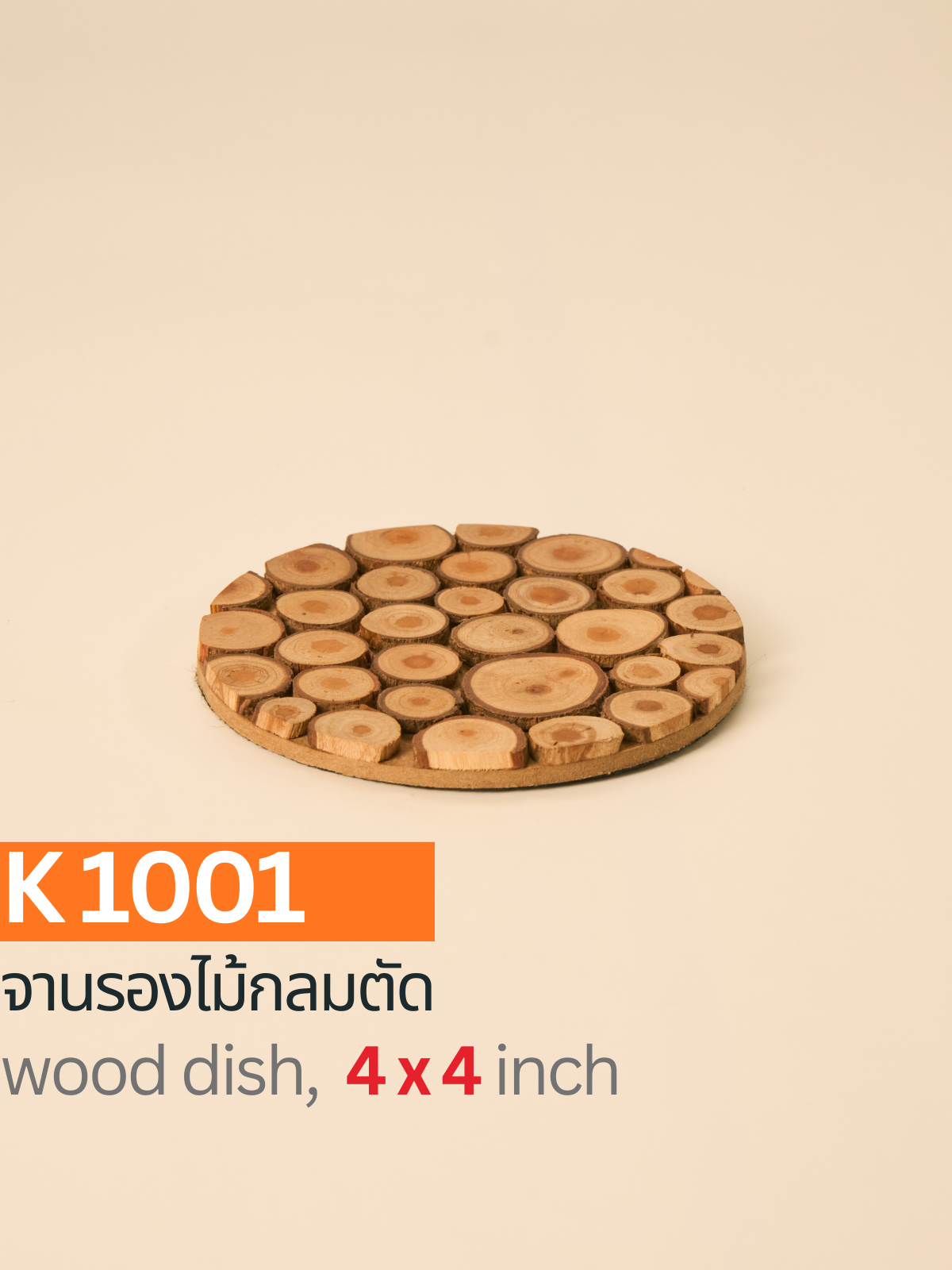 จานรองไม้กลมตัด