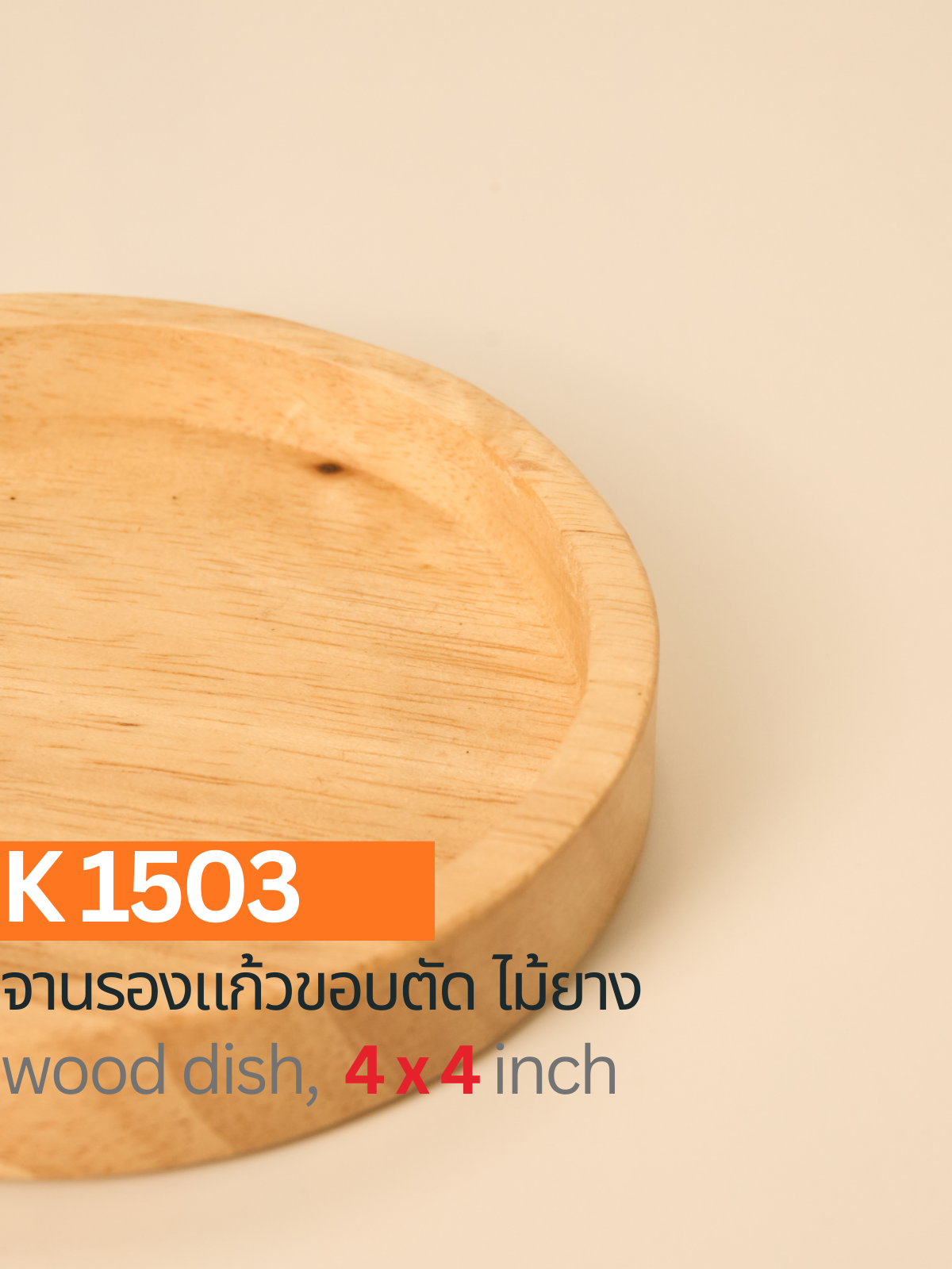 จานรองแก้วไม้ยาง