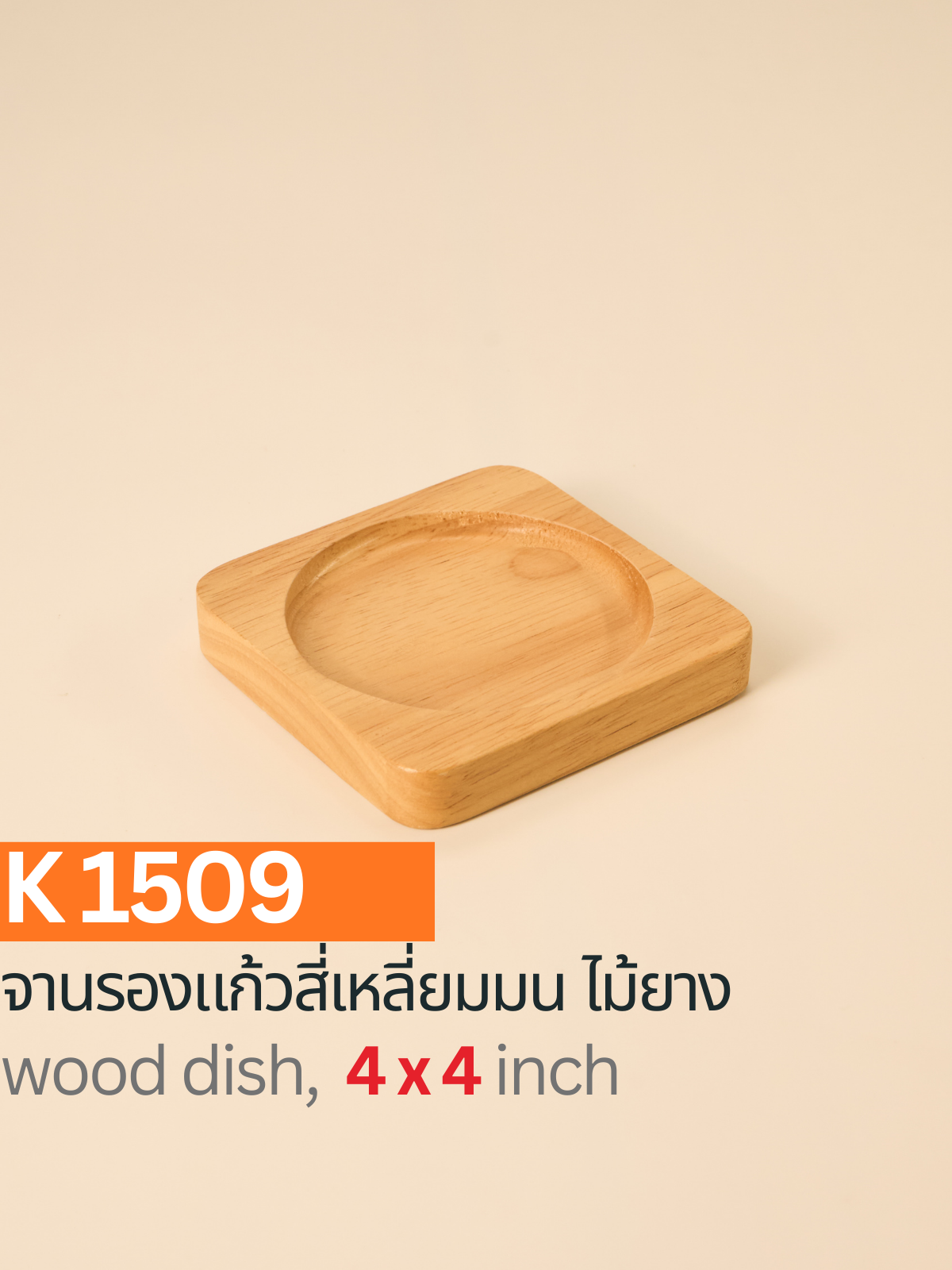 จานรองแก้วไม้ยาง