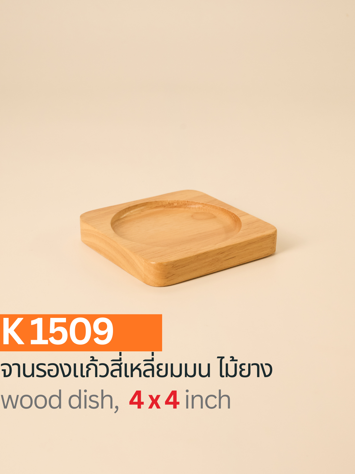 จานรองแก้วไม้ยาง