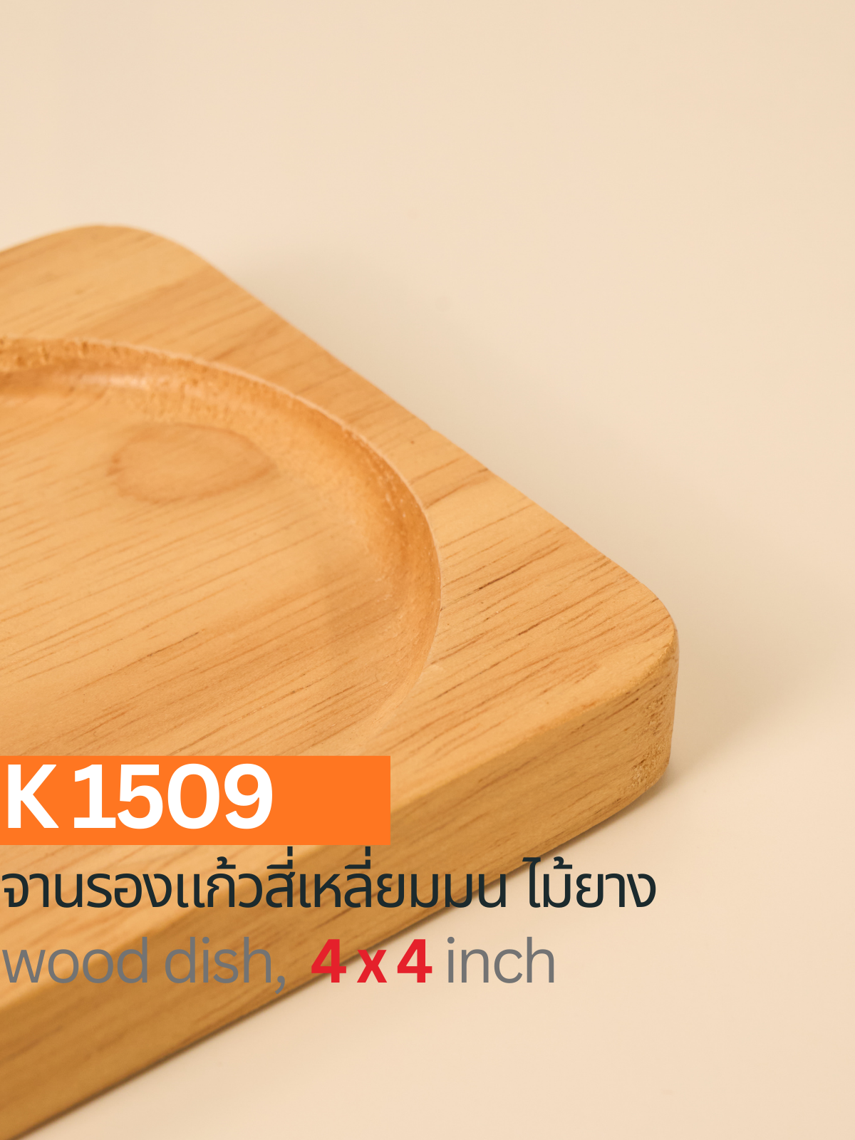 จานรองแก้วไม้ยาง