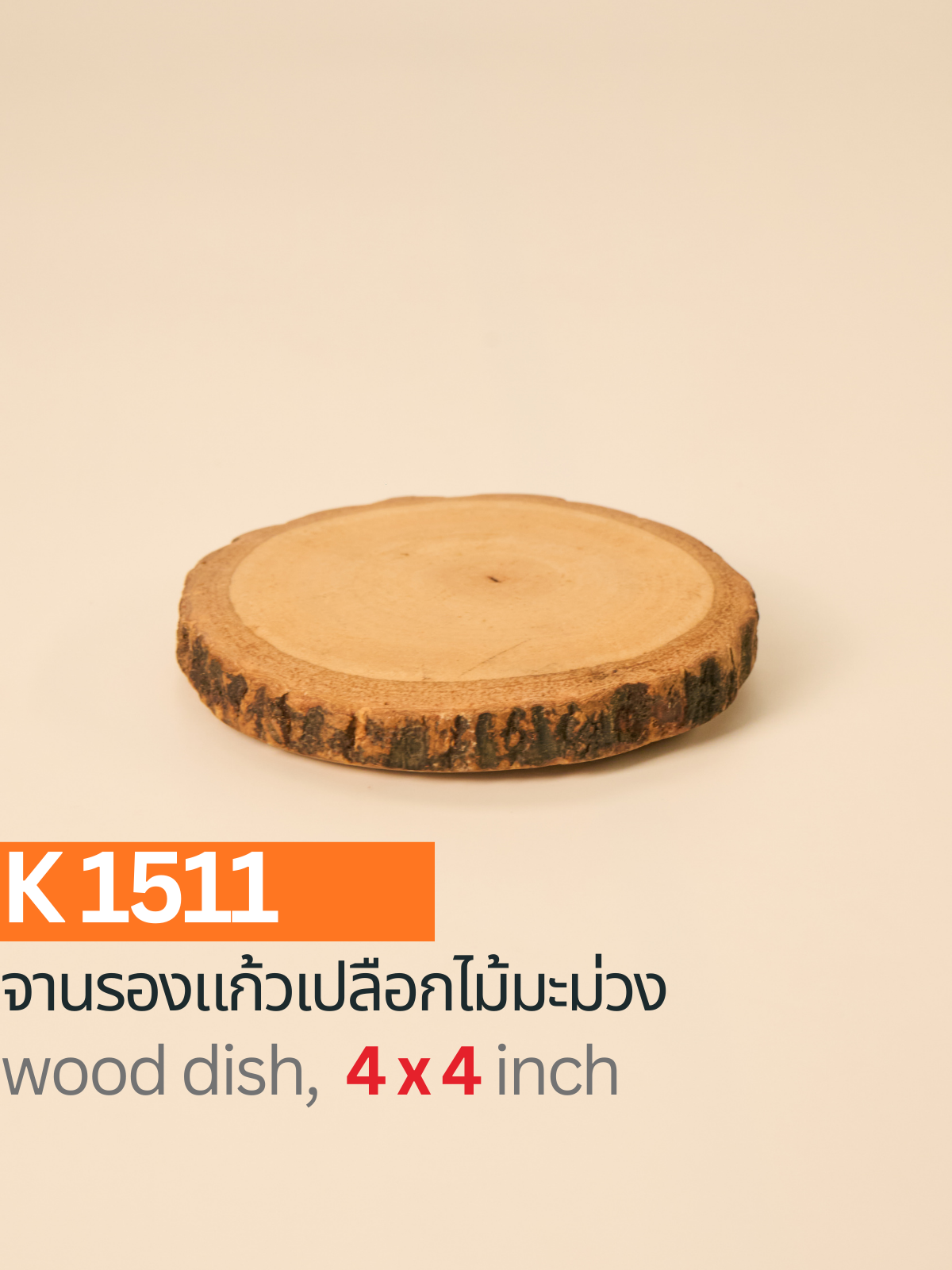 จานรองแก้วเปลือกไม้มะม่วง