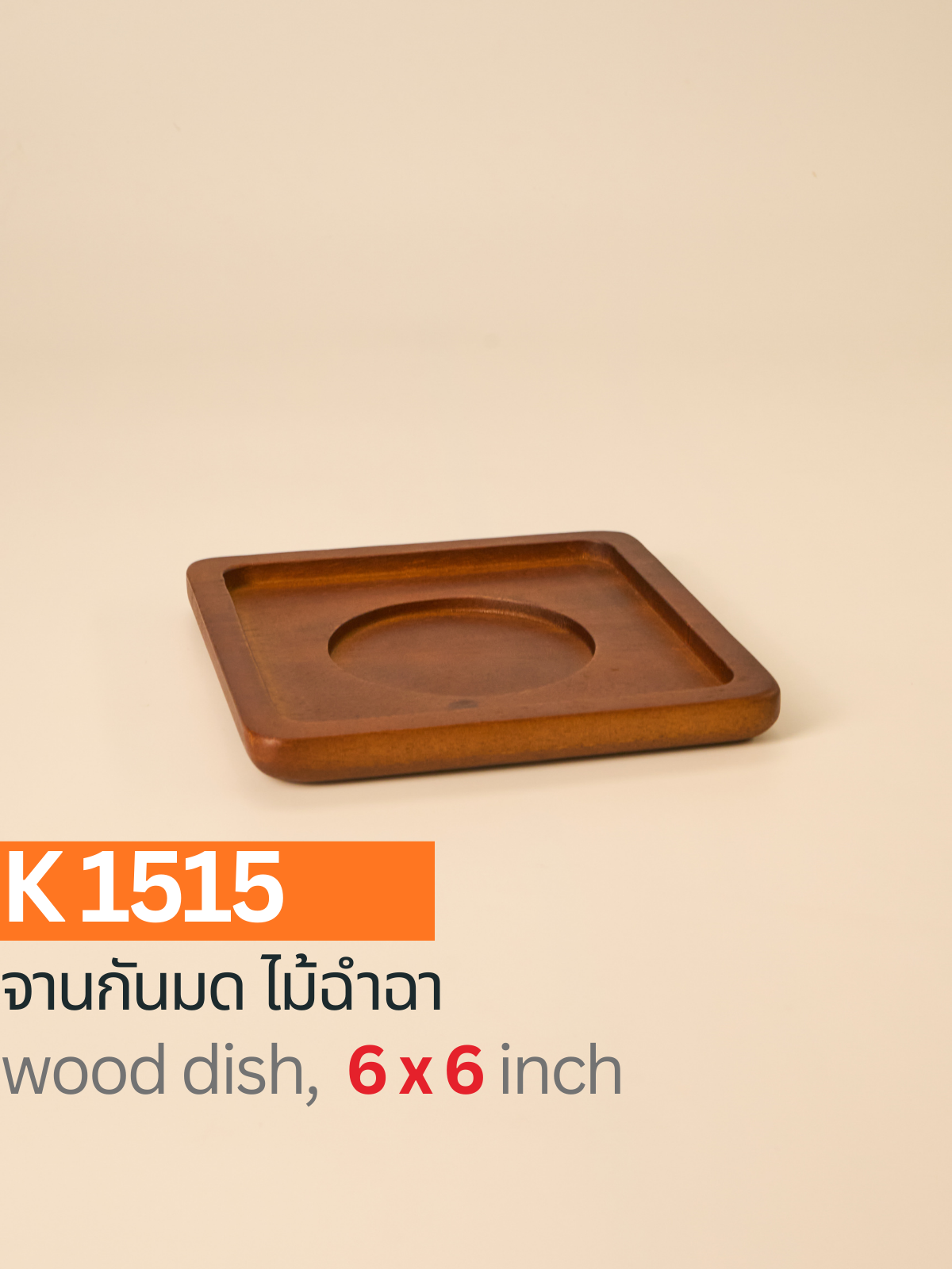 จานกันมดไม้ฉำฉา
