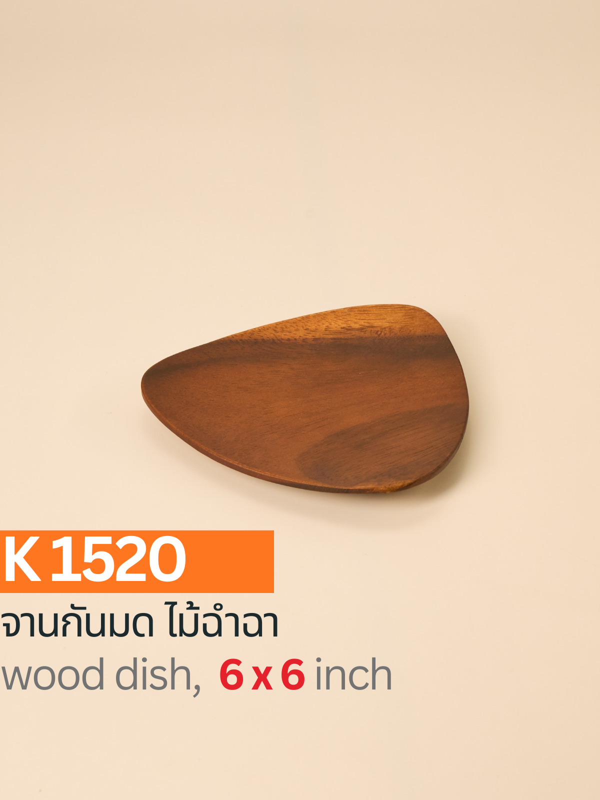 จานสามเหลี่ยมไม้ฉำฉา