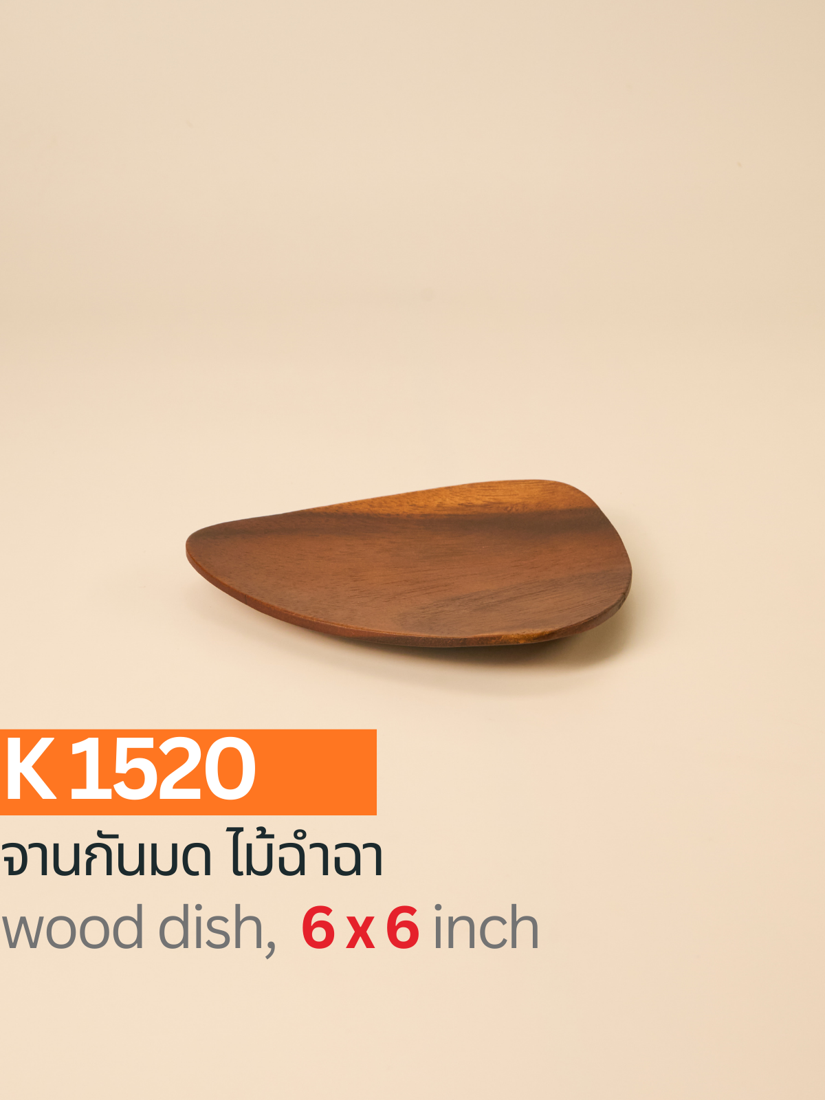 จานสามเหลี่ยมไม้ฉำฉา