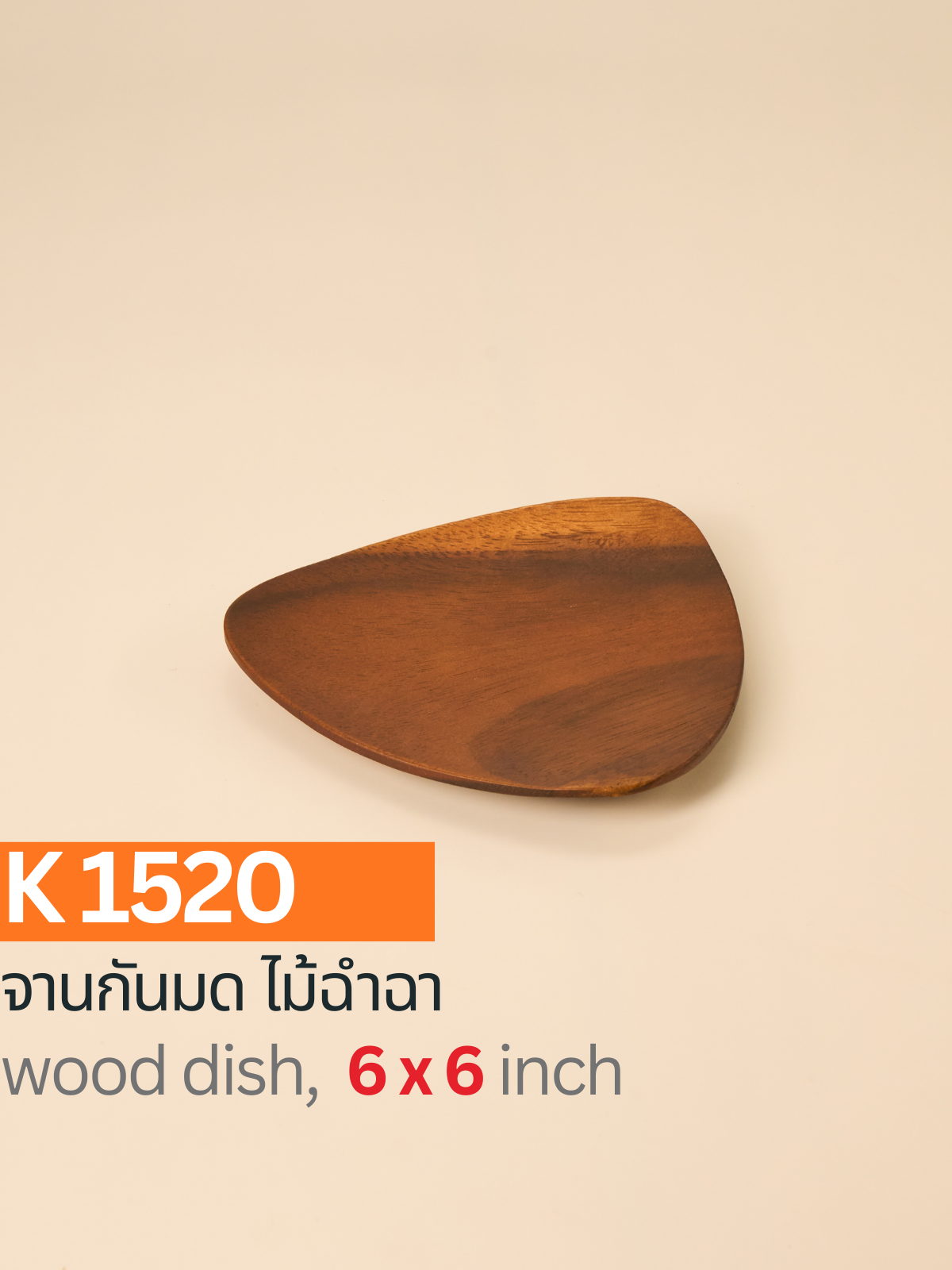 จานสามเหลี่ยมไม้ฉำฉา