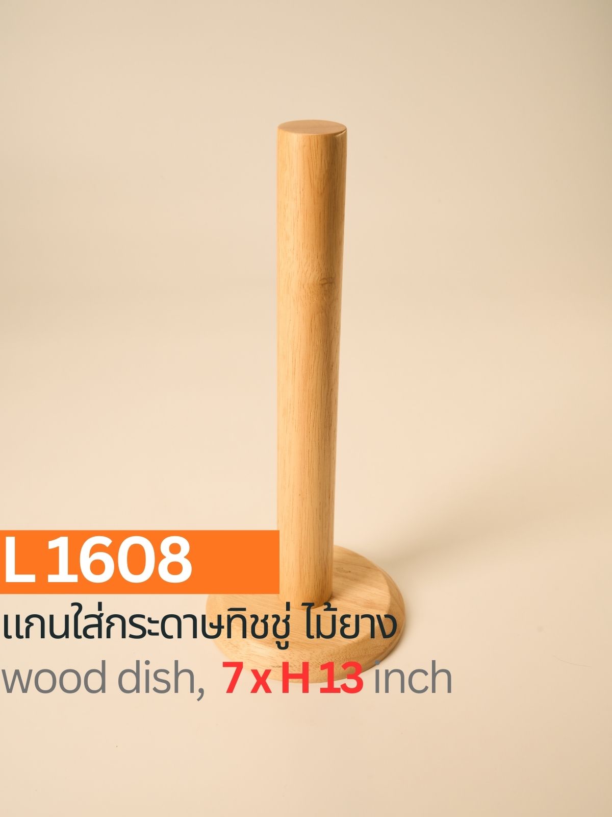 แกนใส่กระดาษทิชชู่ไม้ยาง