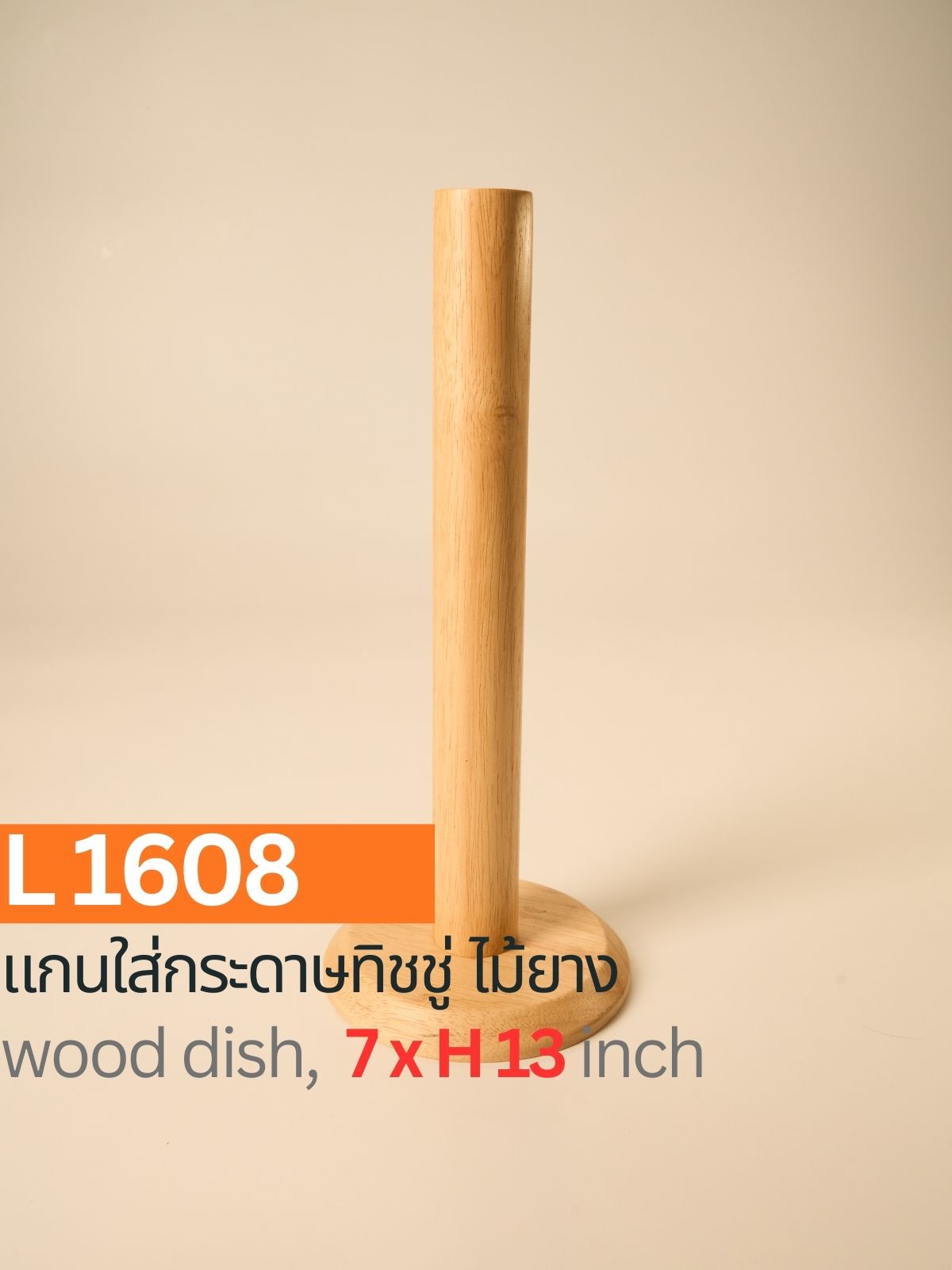 แกนใส่กระดาษทิชชู่ไม้ยาง