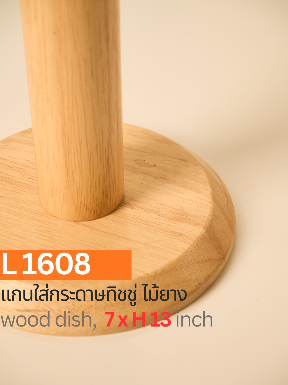 แกนใส่กระดาษทิชชู่ไม้ยาง