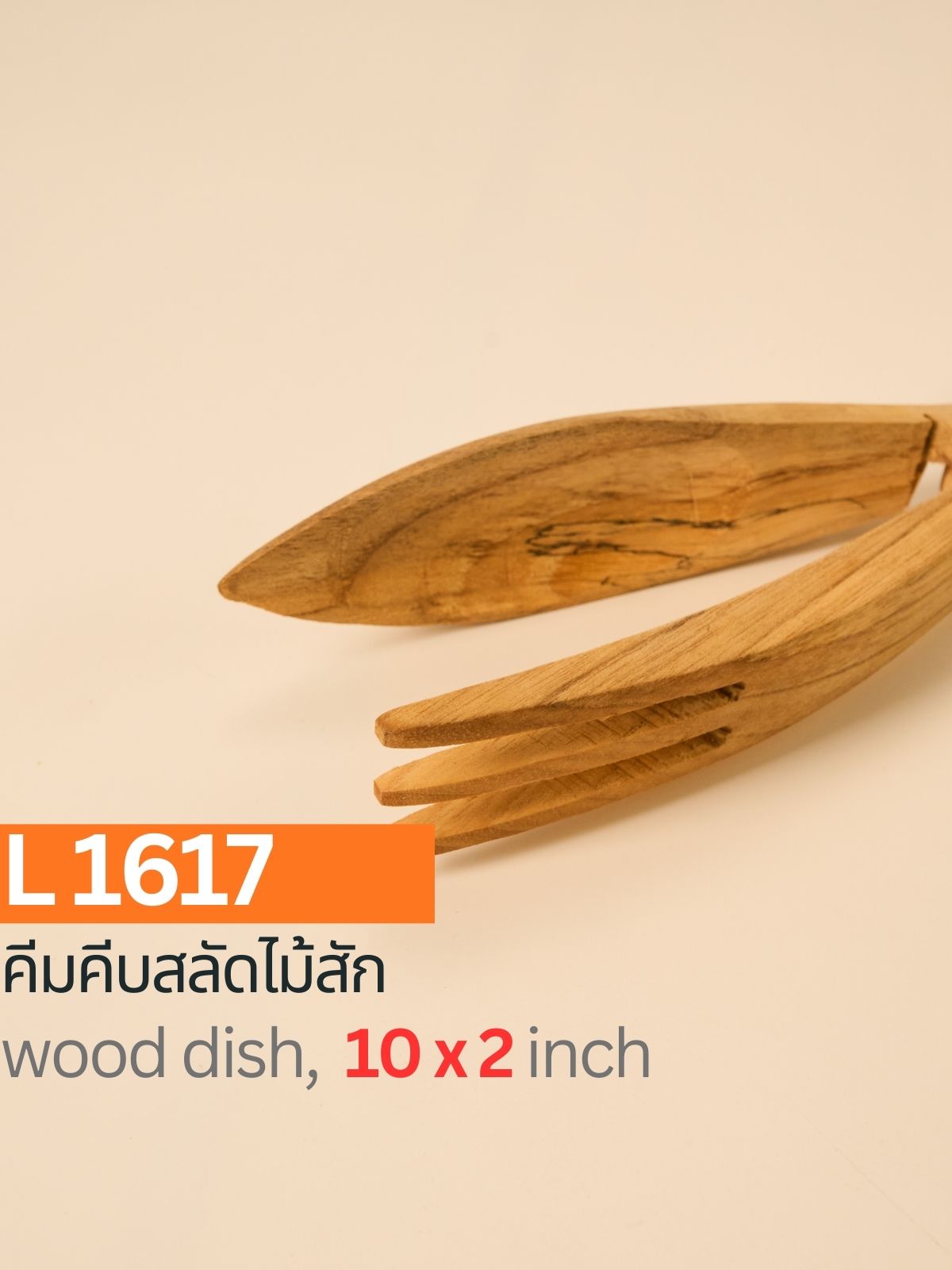 คีมคีบสลัดไม้สัก