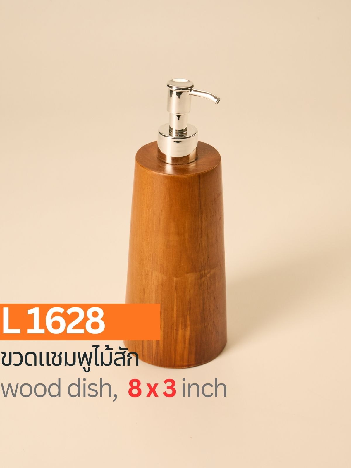 ขวดแชมพูไม้สัก