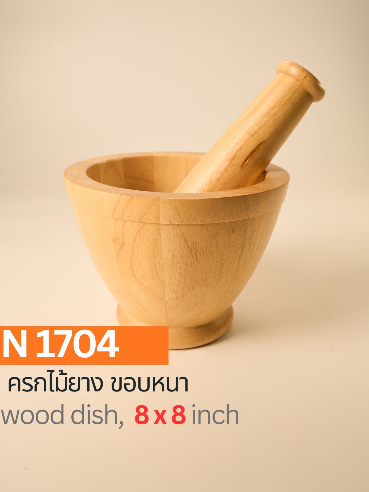 ครกไม้ยาง