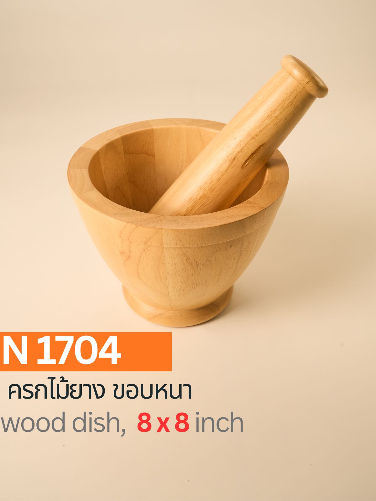 ครกไม้ยาง