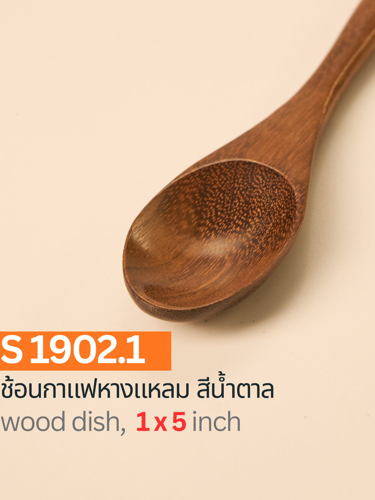 ช้อนกาแฟหางแหลม สีน้ำตาล