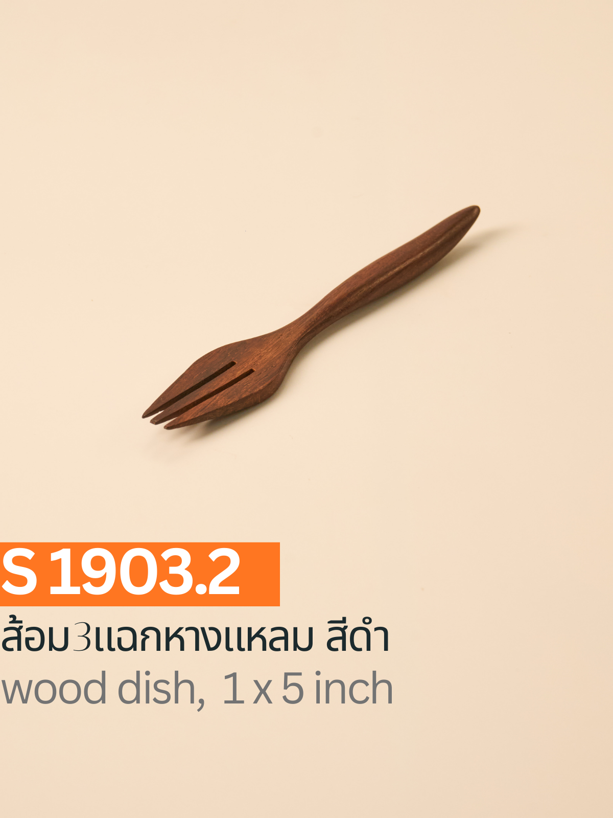 ส้อม 3 แฉกหางแหลม สีดำ