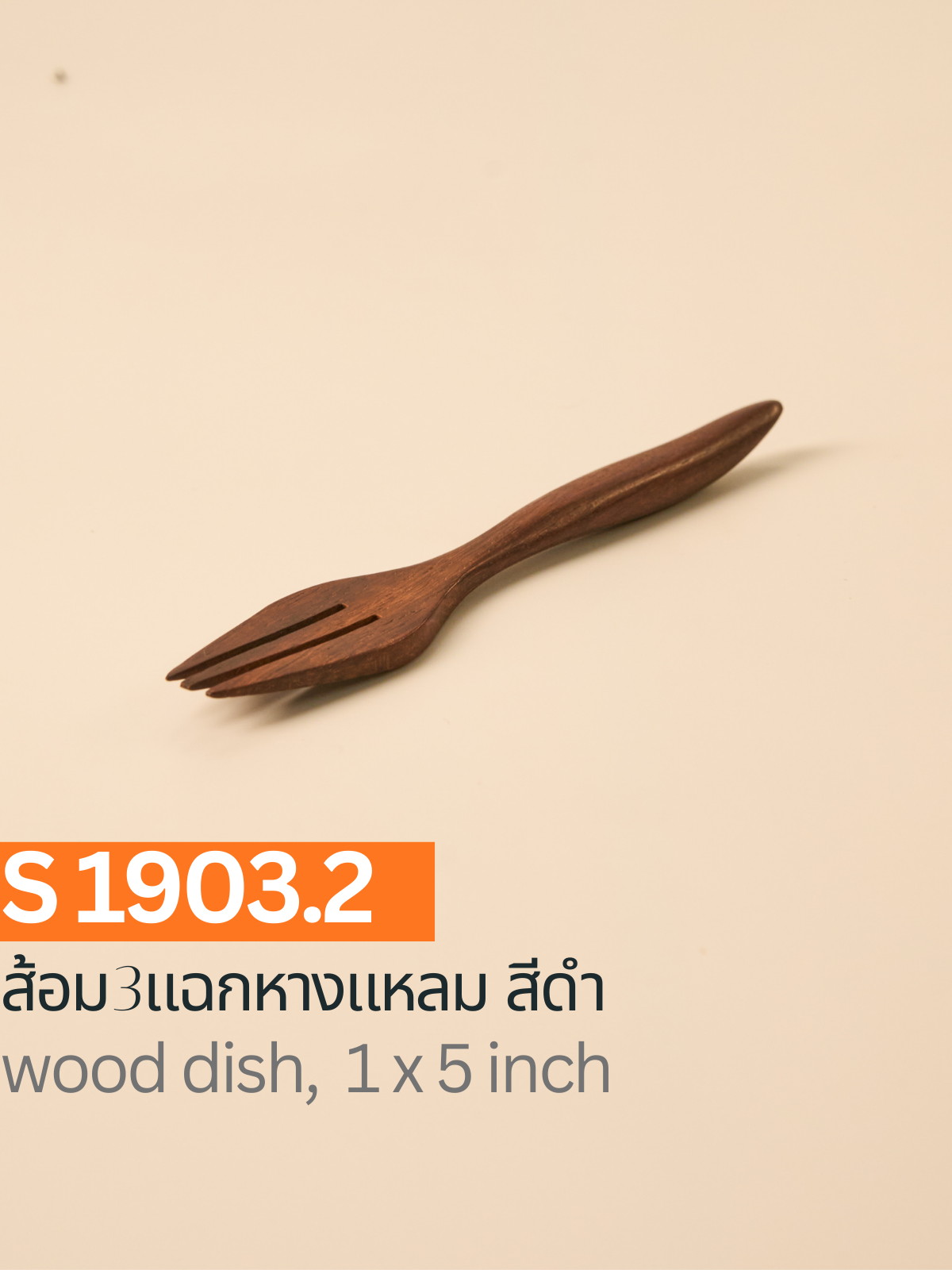 ส้อม 3 แฉกหางแหลม สีดำ