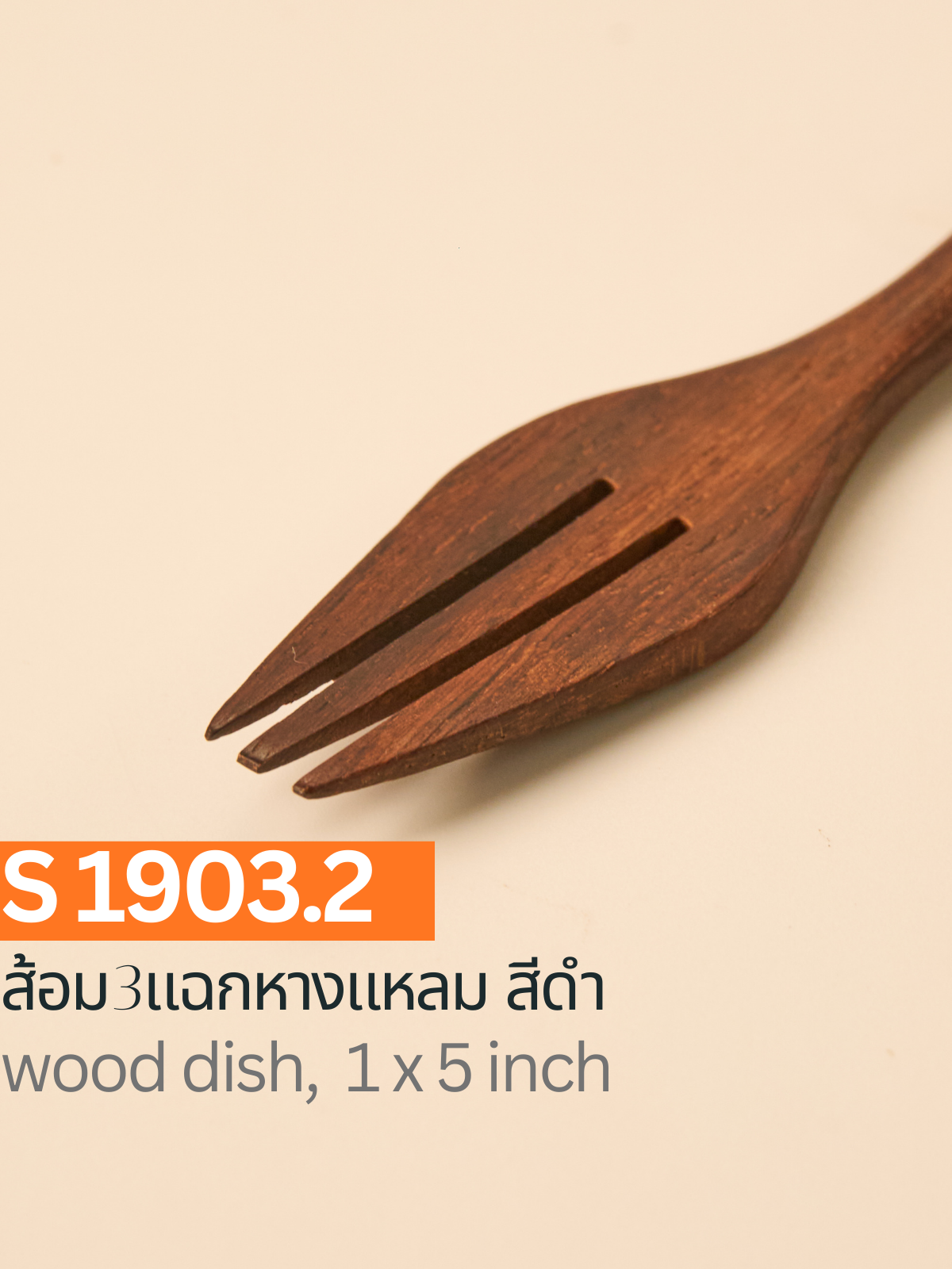 ส้อม 3 แฉกหางแหลม สีดำ