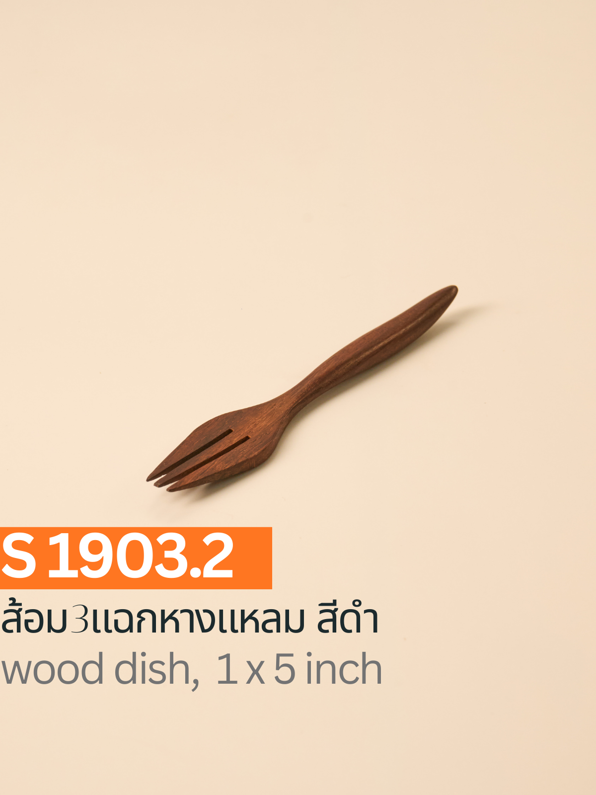 ส้อม 3 แฉกหางแหลม สีดำ
