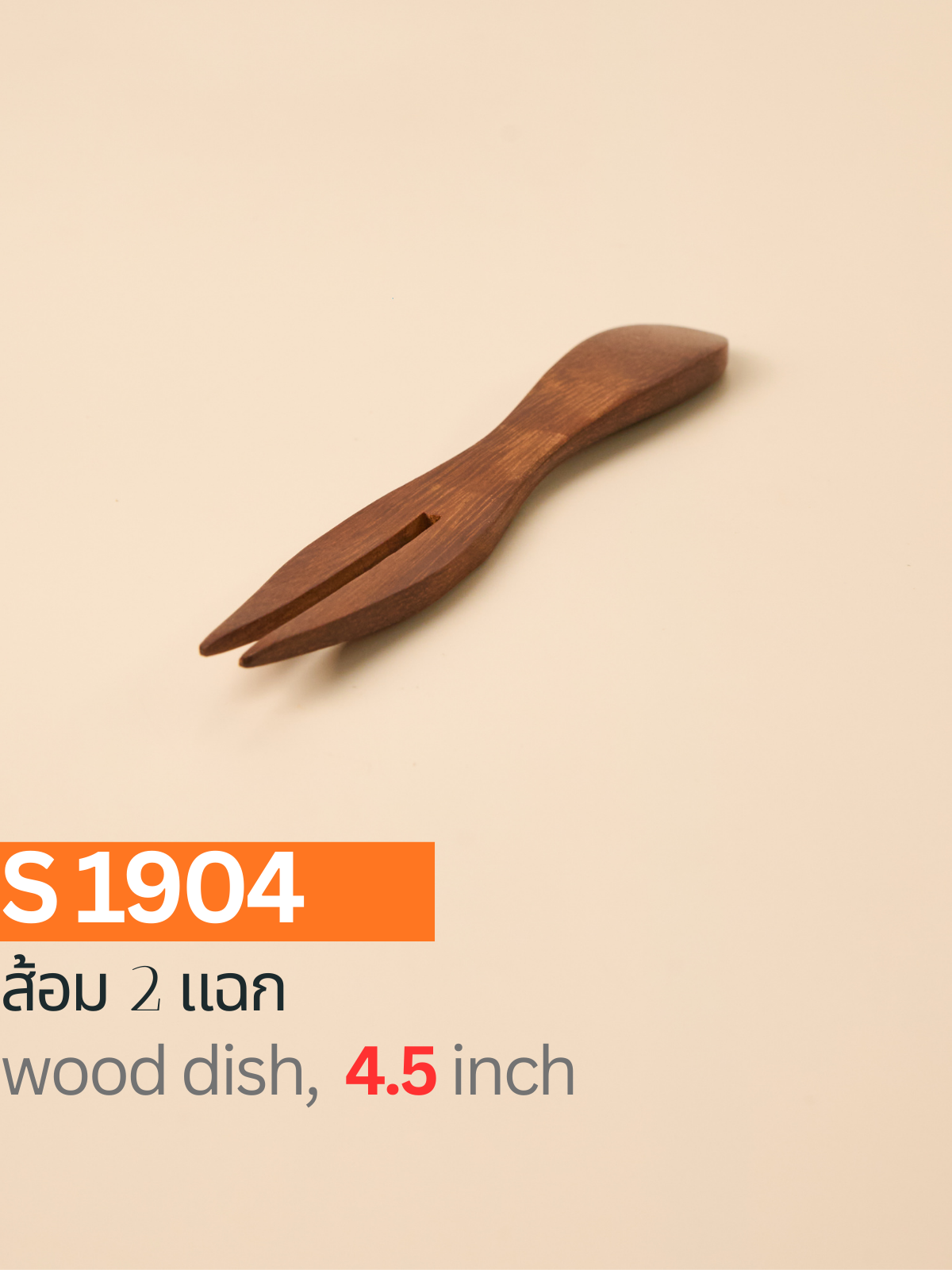 ส้อม 2 แฉก