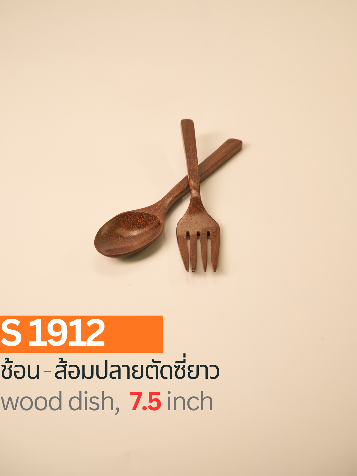 ช้อน-ส้อมปลายตัดซี่ยาว