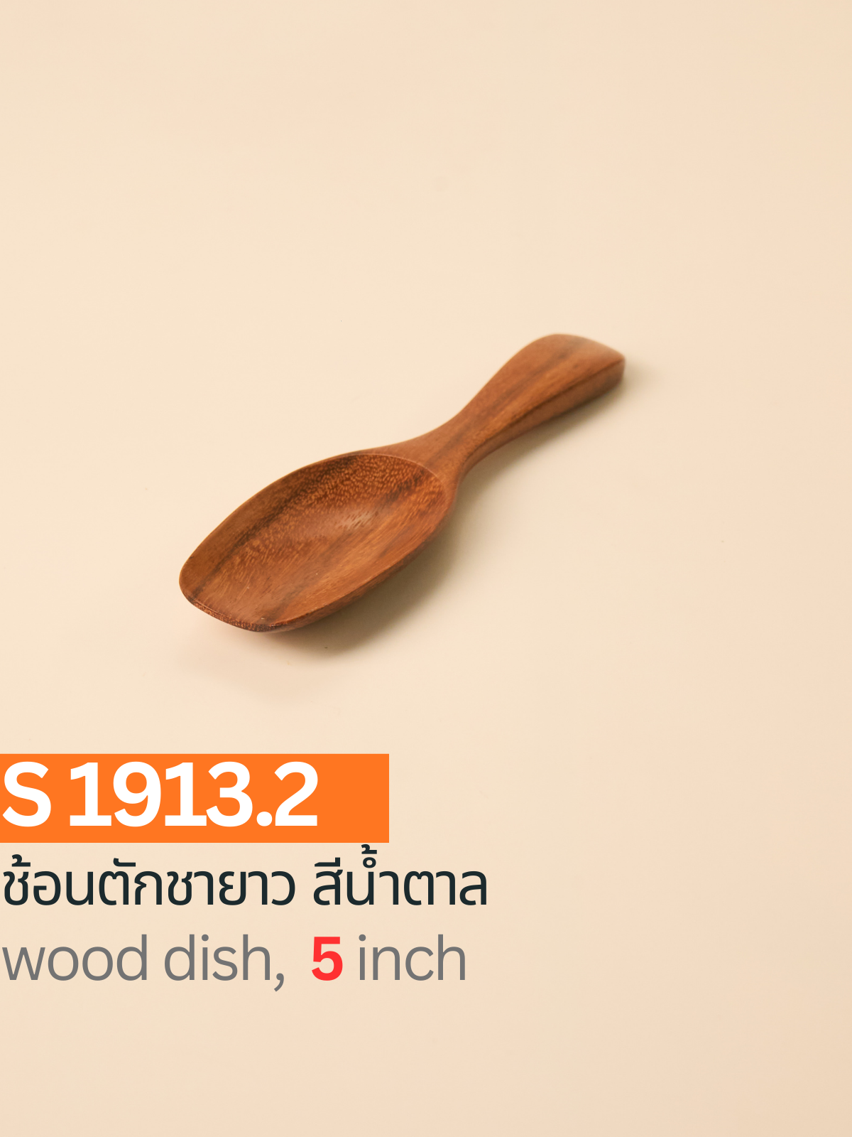 ช้อนตักชายาว สีน้ำตาล