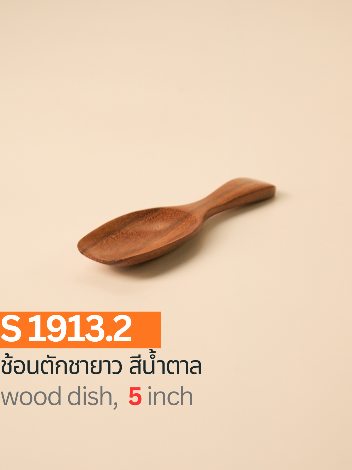 ช้อนตักชายาว สีน้ำตาล