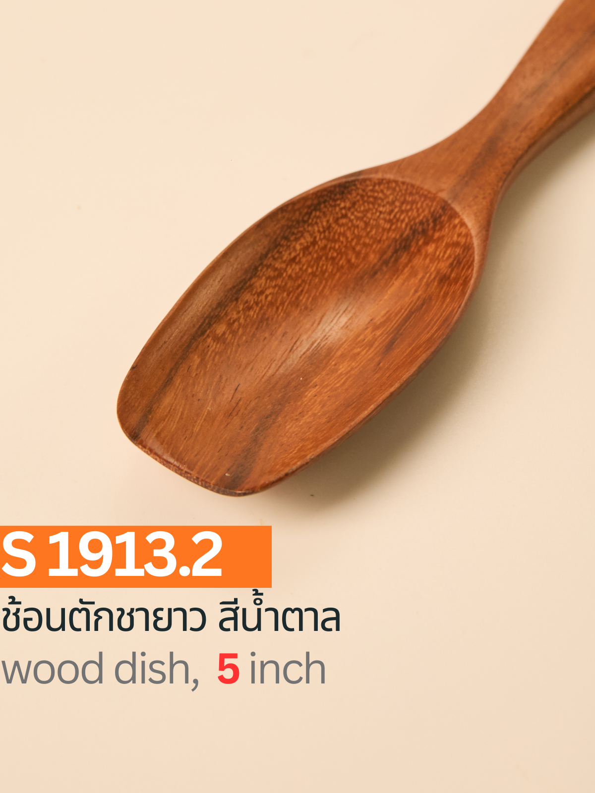 ช้อนตักชายาว สีน้ำตาล
