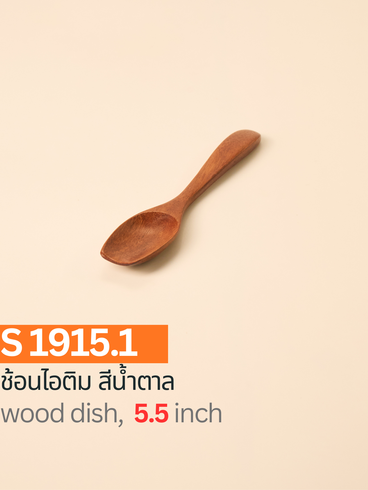 ช้อนไอติม สีน้ำตาล