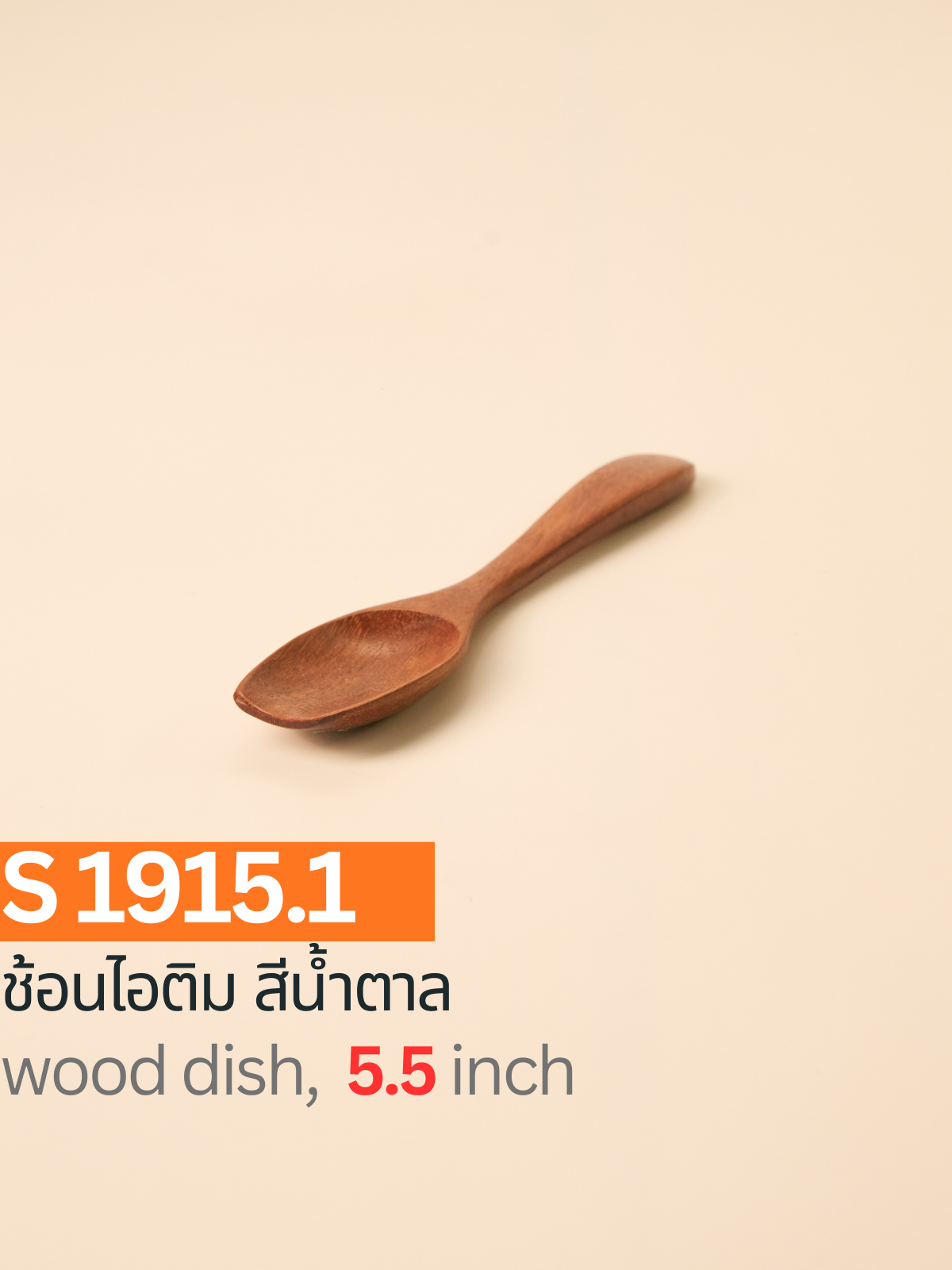 ช้อนไอติม สีน้ำตาล