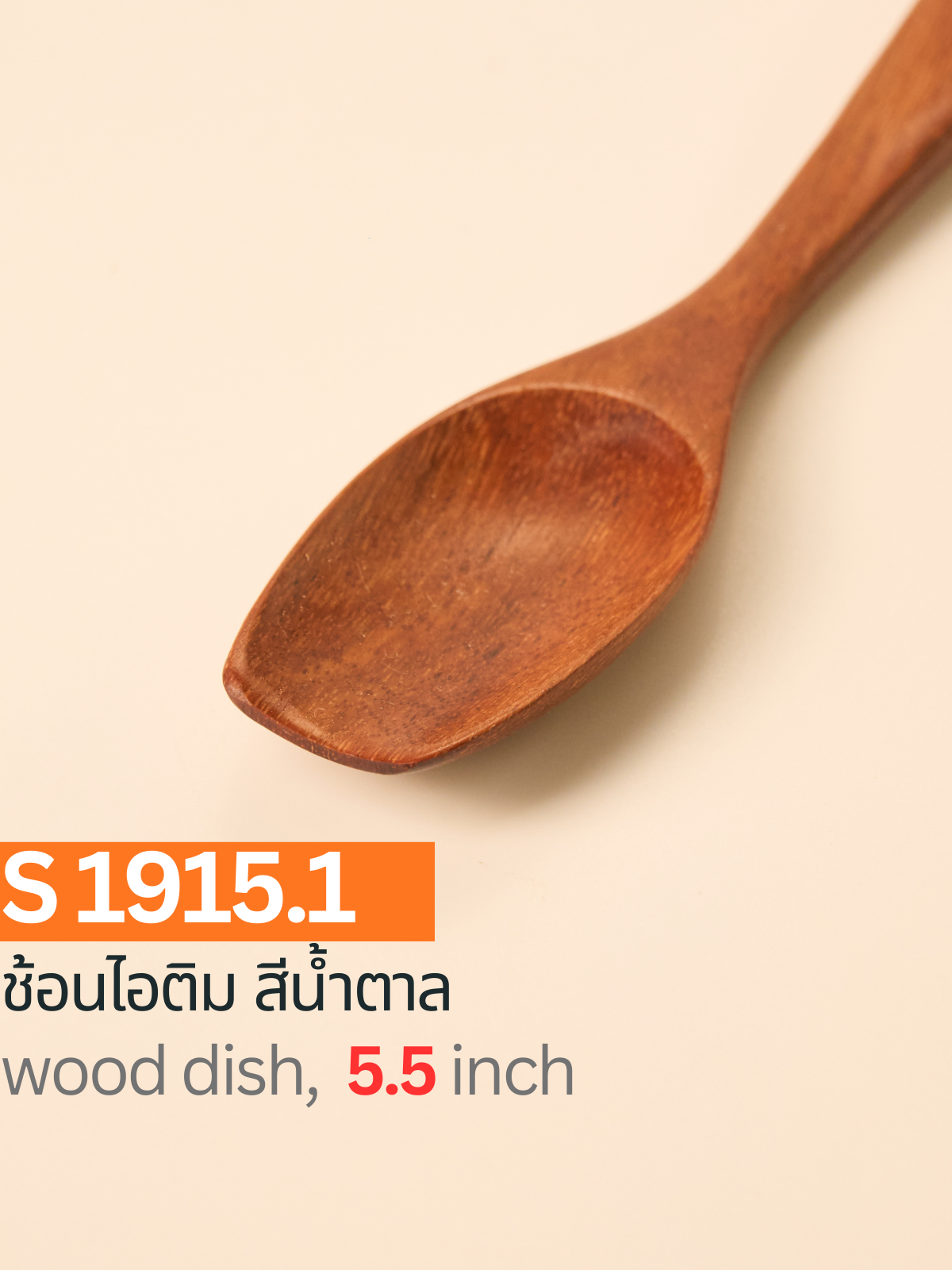 ช้อนไอติม สีน้ำตาล