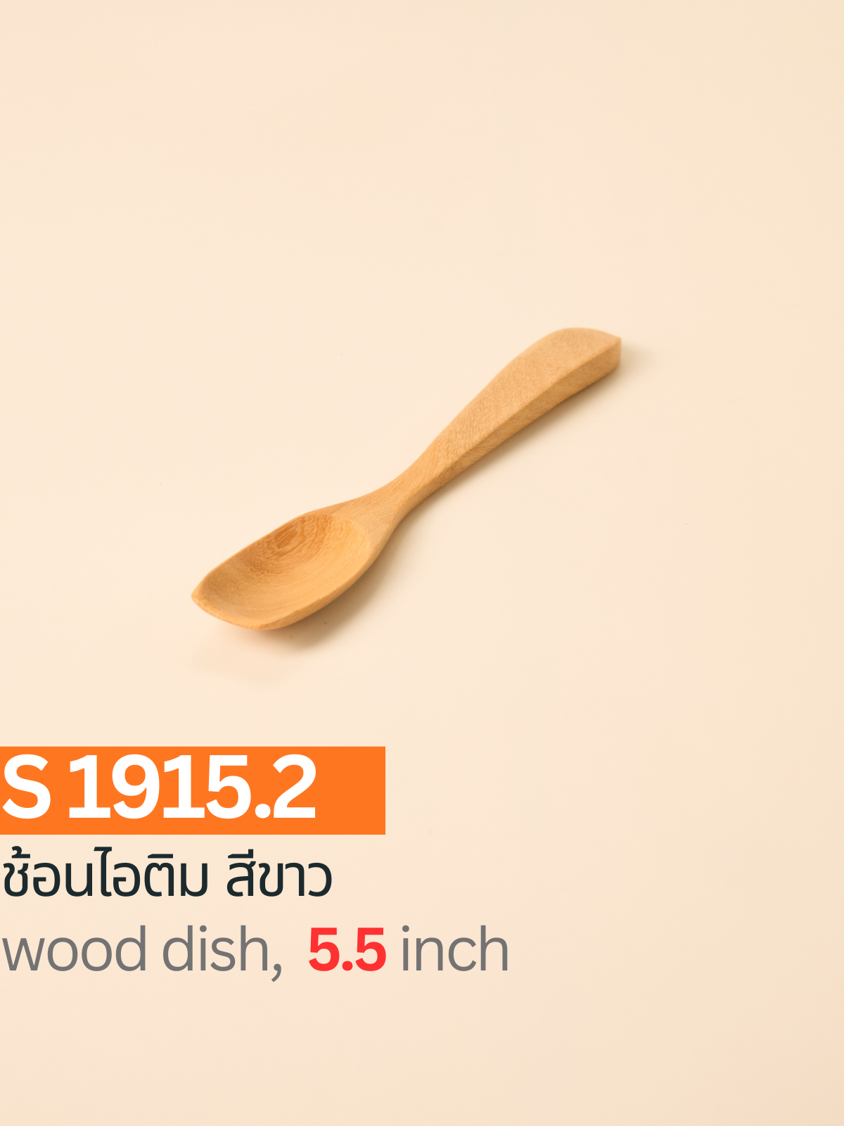 ช้อนไอติม สีขาว