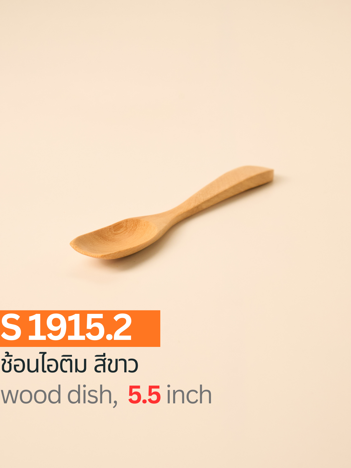 ช้อนไอติม สีขาว