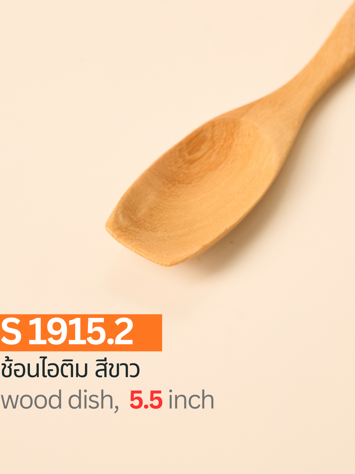 ช้อนไอติม สีขาว