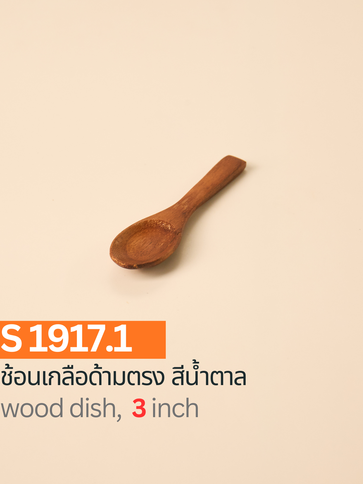 ช้อนเกลือด้ามตรง สีน้ำตาล