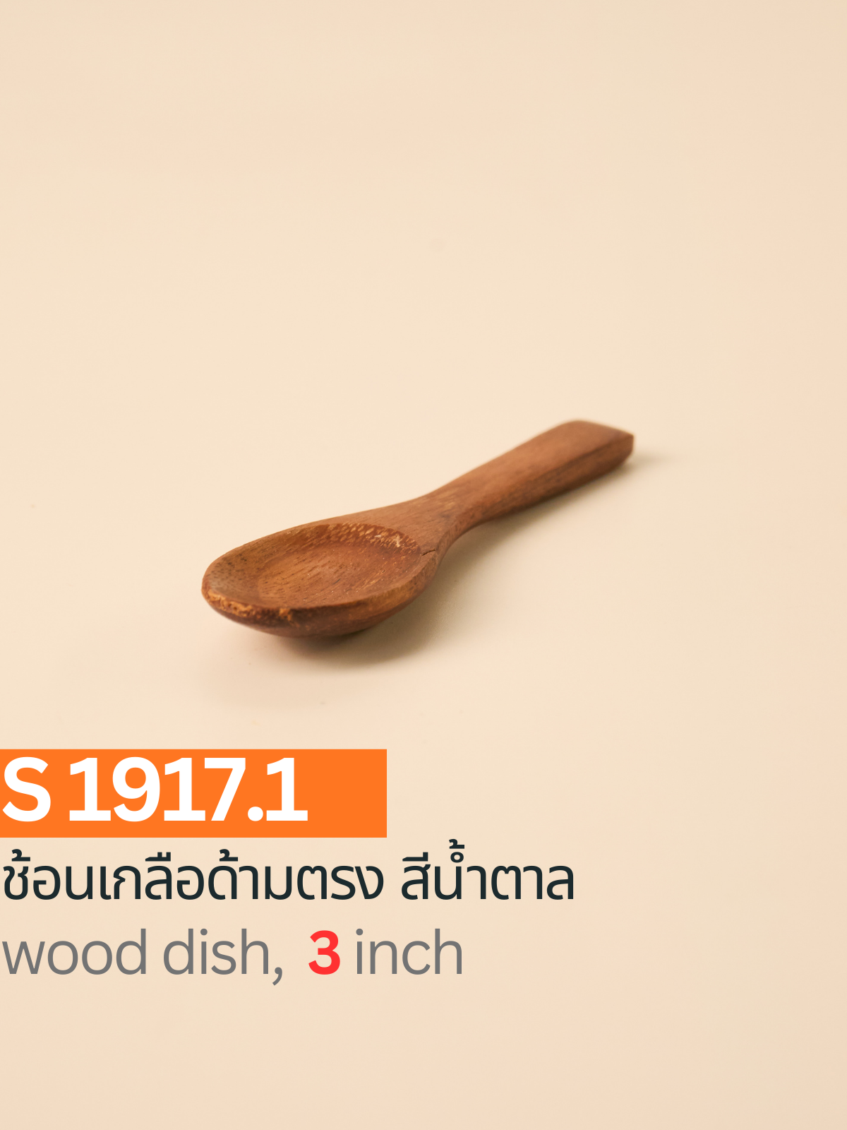 ช้อนเกลือด้ามตรง สีน้ำตาล