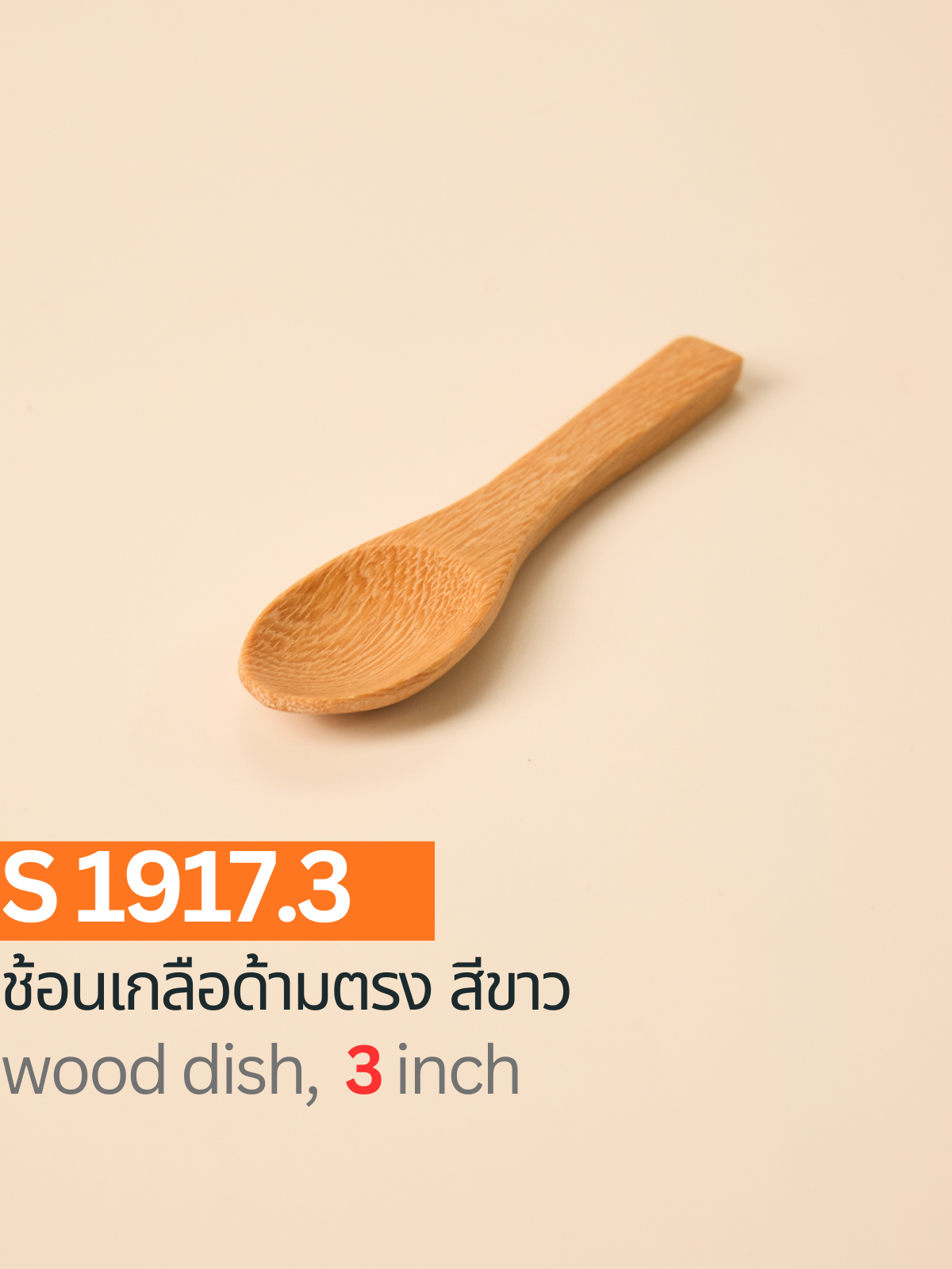 ช้อนเกลือด้ามตรง สีขาว