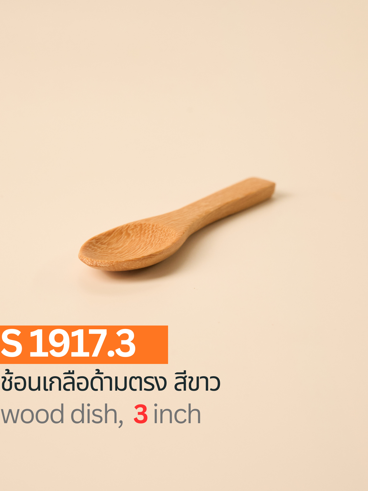 ช้อนเกลือด้ามตรง สีขาว