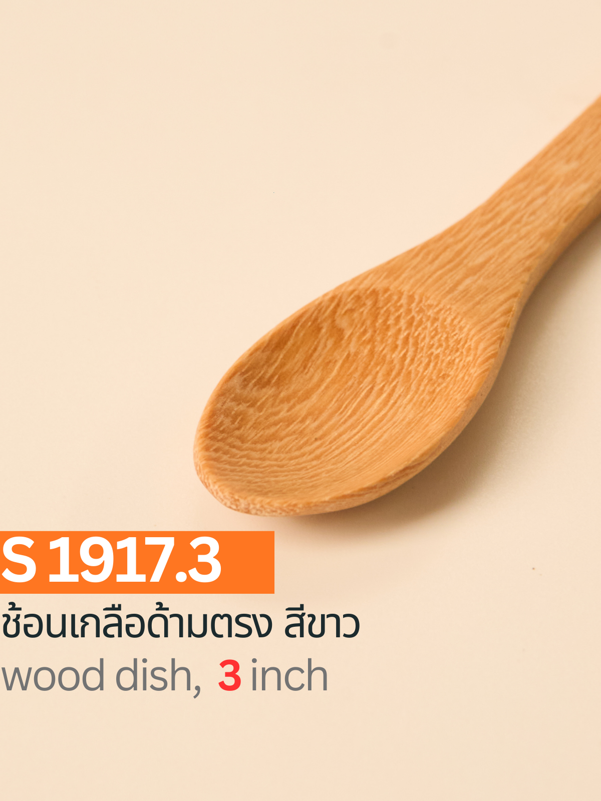 ช้อนเกลือด้ามตรง สีขาว
