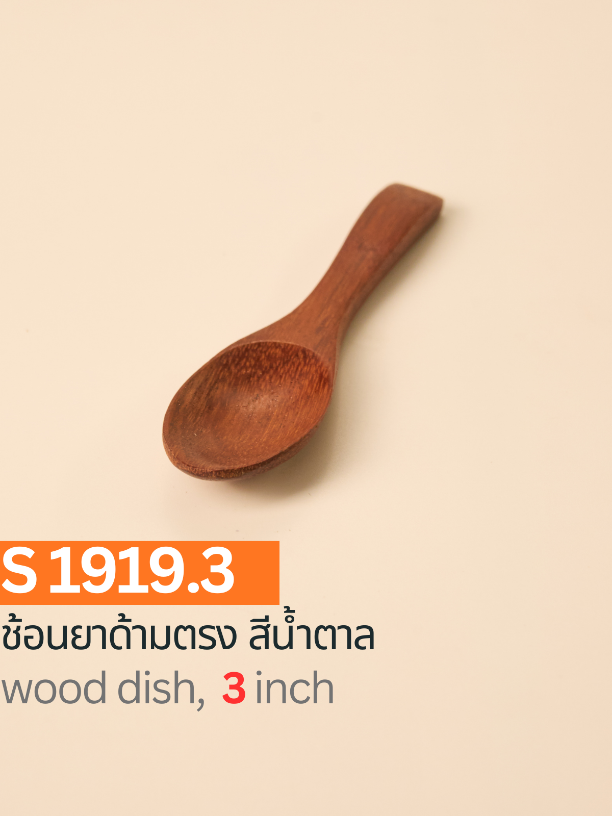 ช้อนยาด้ามตรง สีน้ำตาล