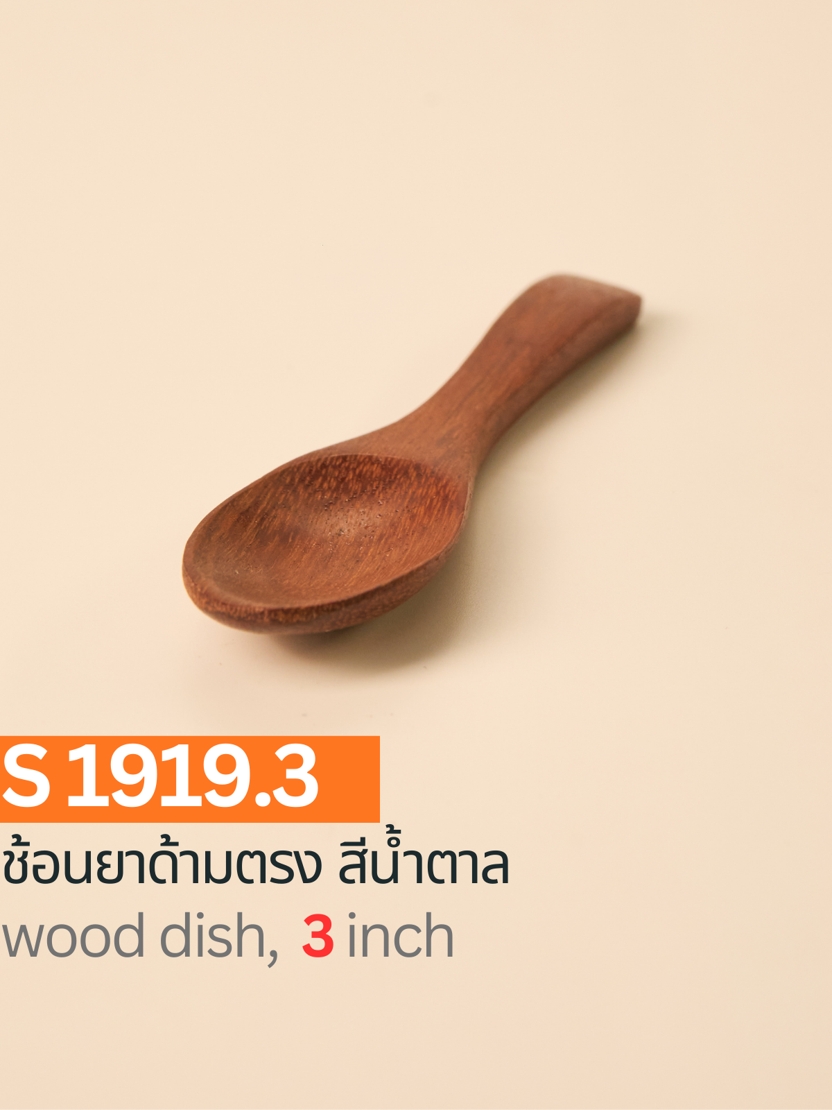 ช้อนยาด้ามตรง สีน้ำตาล
