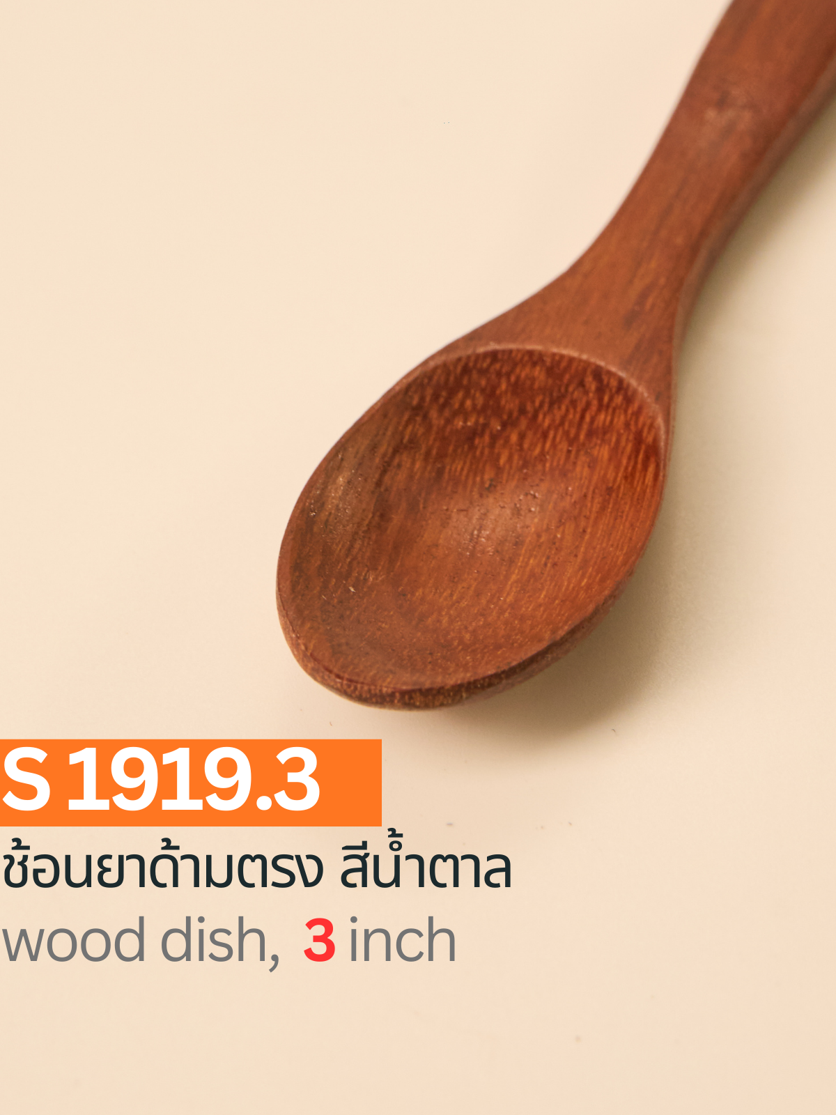 ช้อนยาด้ามตรง สีน้ำตาล