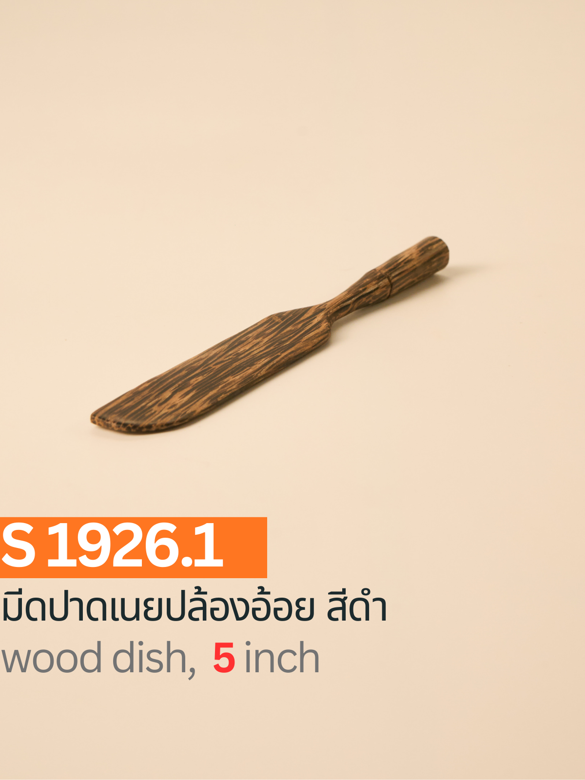 มีดปาดเนยปล้องอ้อย สีดำ