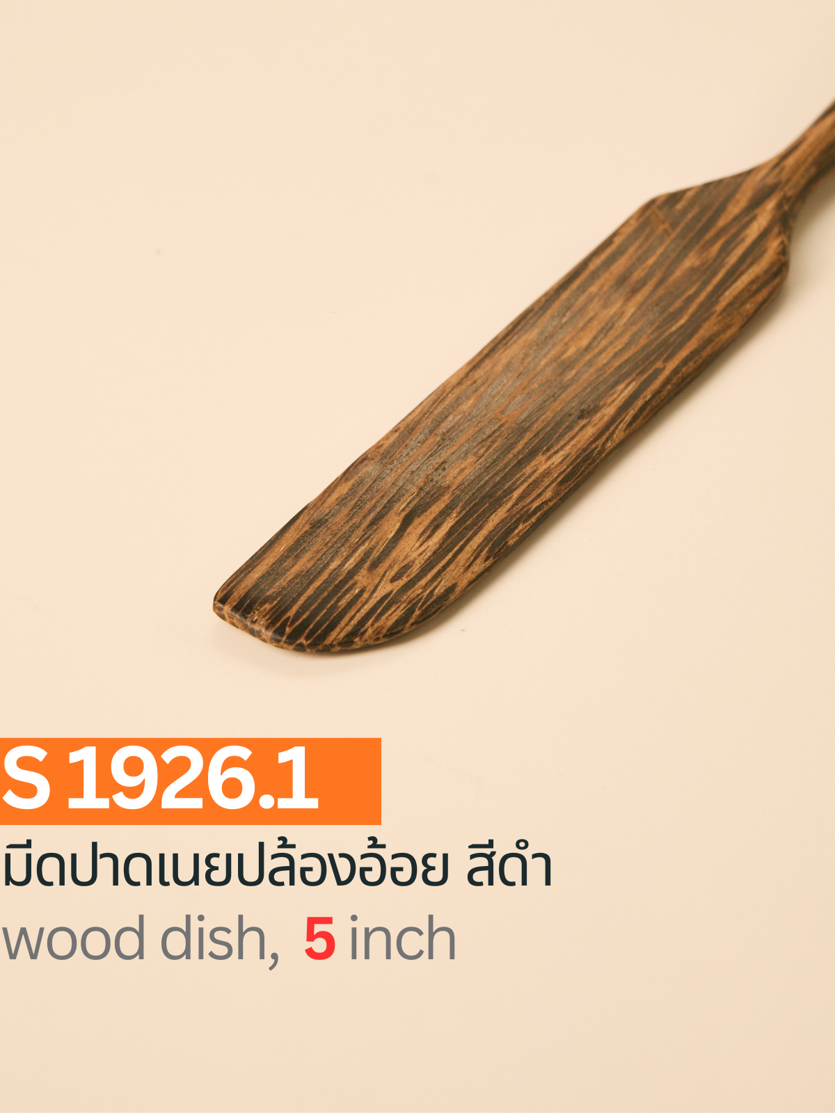 มีดปาดเนยปล้องอ้อย สีดำ