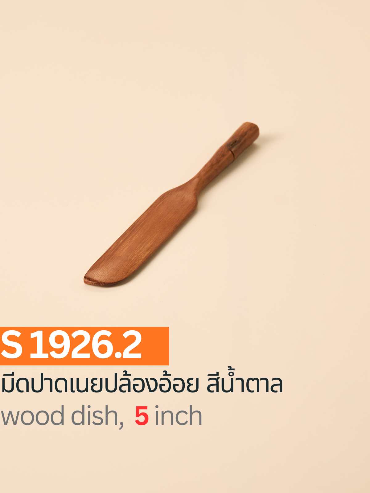 มีดปาดเนยปล้องอ้อย สีน้ำตาล