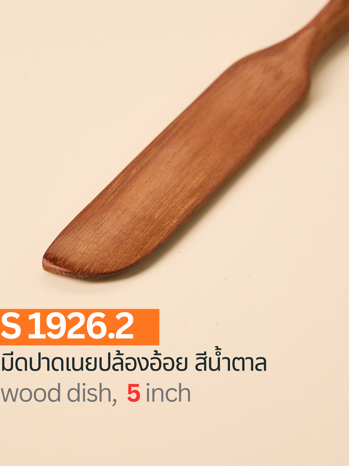มีดปาดเนยปล้องอ้อย สีน้ำตาล