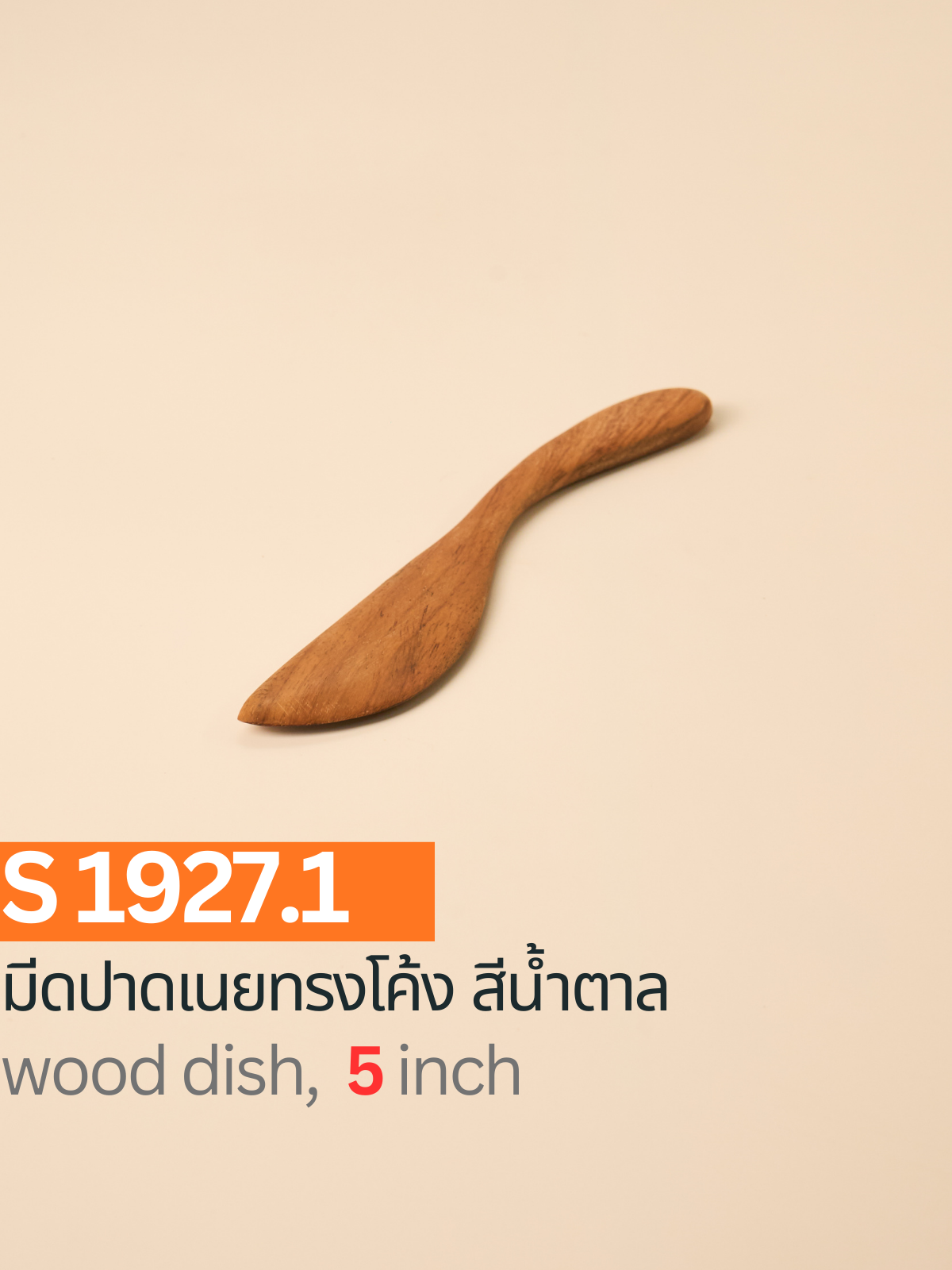 มีดปาดเนยทรงโค้ง สีน้ำตาล