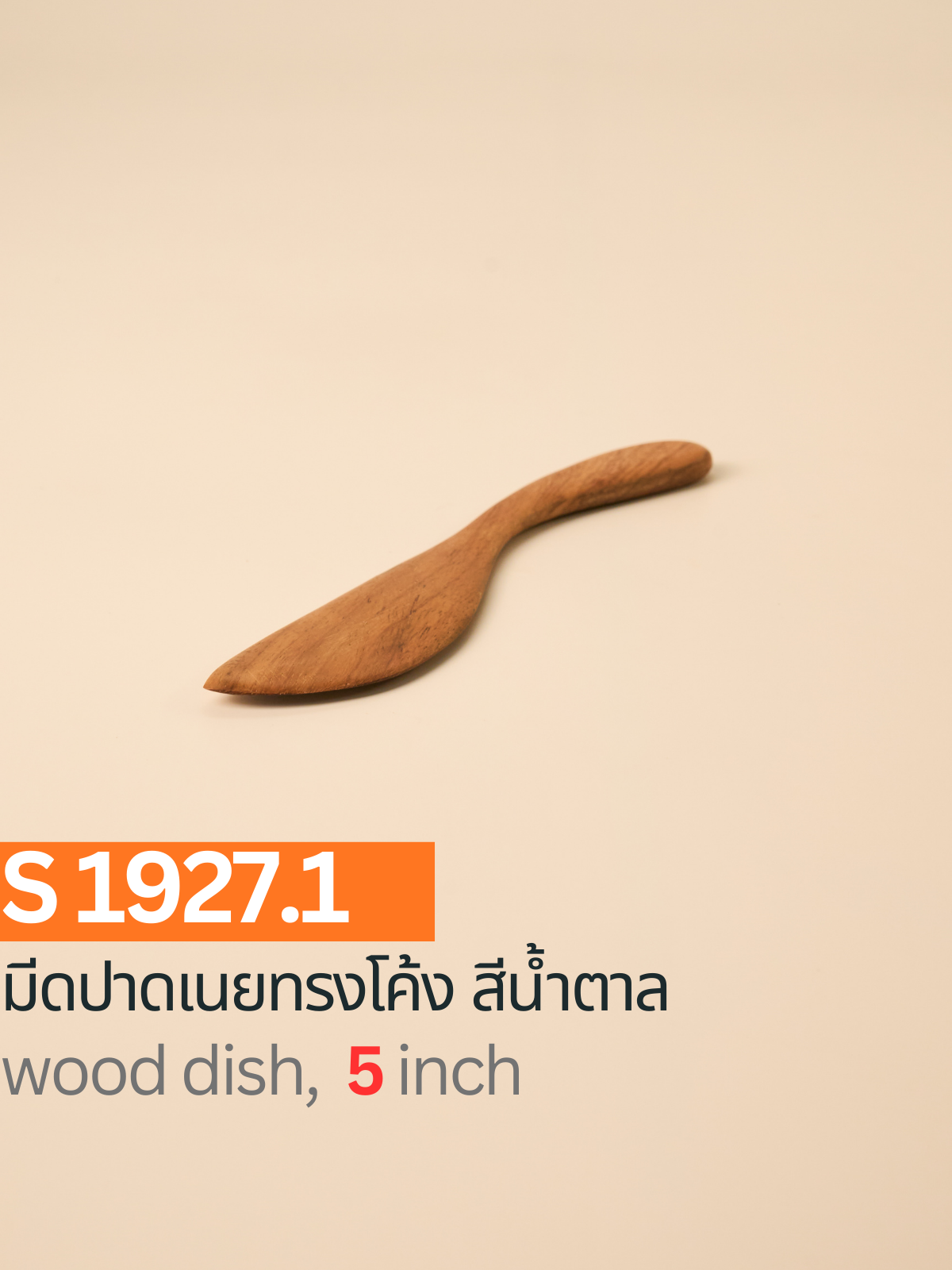 มีดปาดเนยทรงโค้ง สีน้ำตาล